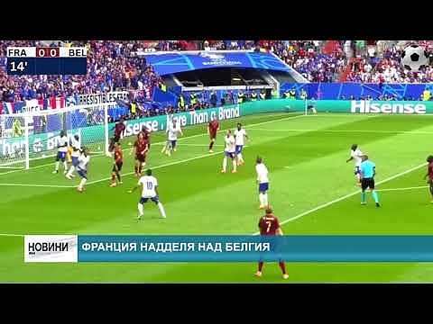 Франция надделя над Белгия