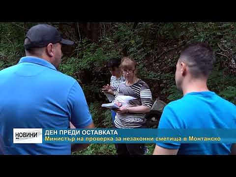Ден преди оставката: Министър на проверка за незаконни сметища в Монтанско