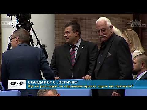 Скандалът с \"Величие\": Ще се разпадне ли парламентарната група на партията?