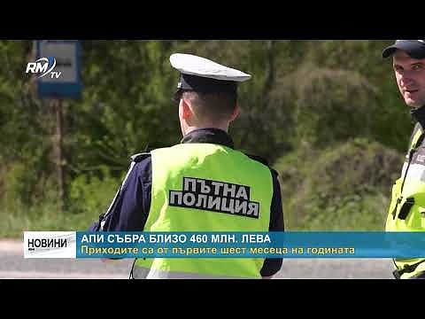АПИ събра близо 460 млн. лева: Приходите са от първите шест месеца на годината