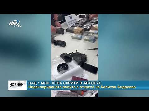 Над 1 млн. лева скрити в автобус: Недекларираната валута е открита на Капитан Андреево