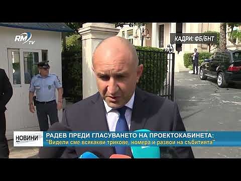 Радев преди гласуването на проектокабинета: \"Видели сме всякакви трикове, номера и развои на събитията\"