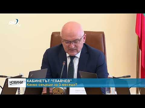 Кабинетът \"Главчев\": Какво свърши за 3 месеца?