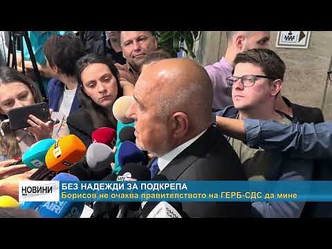 Без надежда за подкрепа: Борисов не очаква правителството на ГЕРБ-СДС да мине