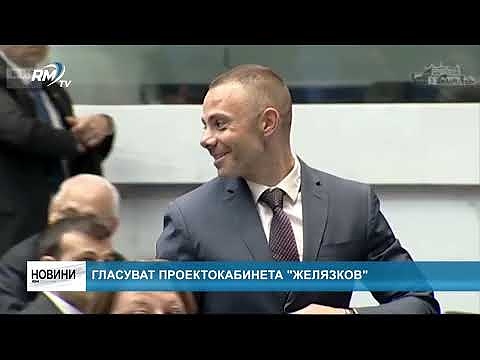 Гласуват проектокабинета \"Желязков\"
