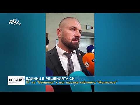 Единни в решенията си: ПГ на \"Величие\" с вот против кабинета \"Желязков\"