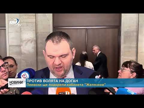 Против волята на Доган: Пеевски ще подкрепи кабинета \"Желязков\"