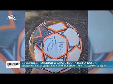 Видински полицаи с благотворителна кауза: Средствата са за децата на починали служители на ОДМВР - Видин
