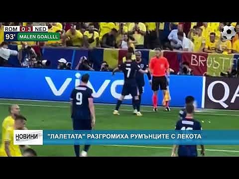 \"Лалетата\" разгромиха румънците с лекота