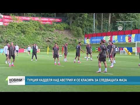 Турция надделя над Австрия и се класира за следващата фаза