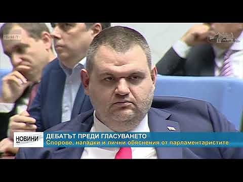 Дебатът преди гласуването: Спорове, нападки и лични обяснения от парламентаристите