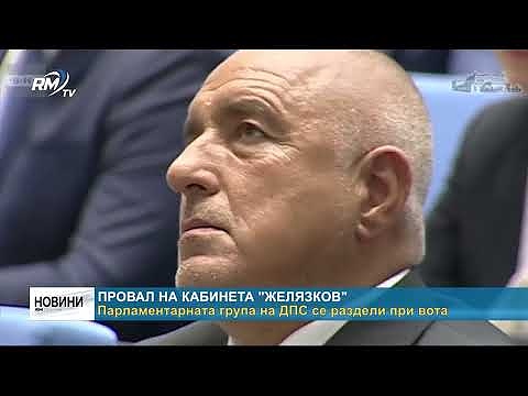 Провал на кабинета \"Желязков\": Парламентарната група на ДПС се раздели при вота