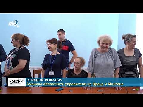 Странни рокади? Смениха областните управители на Враца и Монтана