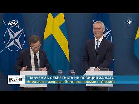 Главчев за секретната ни позиция за НАТО: Няма да се изпраща българска армия в Украйна