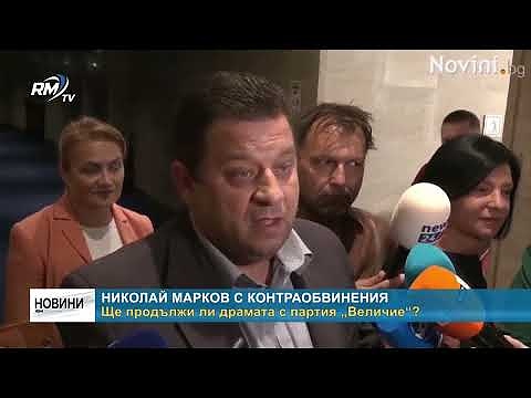 Николай Марков с контраобвинения: Ще продължи ли драмата с партия „Величие“?