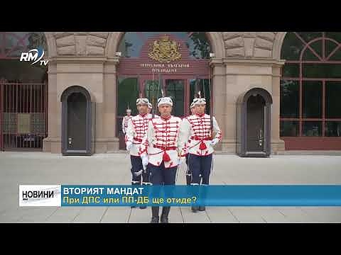 Вторият мандат: При ДПС или ПП-ДБ ще отиде?