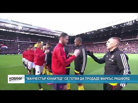 \"Манчестър Юнайтед се готви да продаде Маркъс Рашфорд