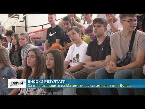 Високи резултати за възпитаниците на Математическа гимназия във Враца