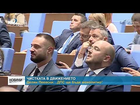 Чистката в Движението - Делян Пеевски: „ДПС ще бъде монолитно“