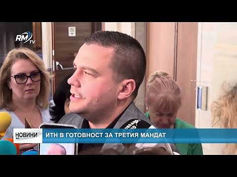 ИТН в готовност за третия мандат