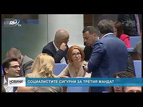 Социалистите сигурни за третия мандат