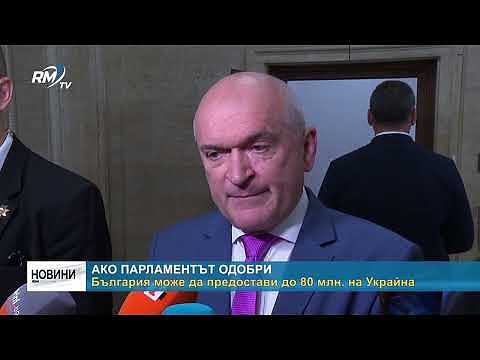 Ако парламентът одобри: България може да предостави до 80 млн. на Украйн