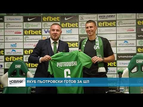 Якуб Пьотровски готов за ШЛ