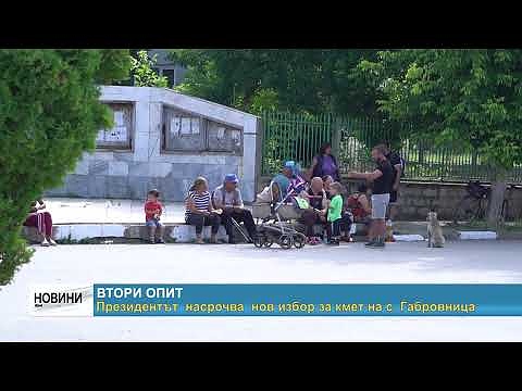 Втори опит: Президентът  насрочва  нов избор за кмет на с. Габровница