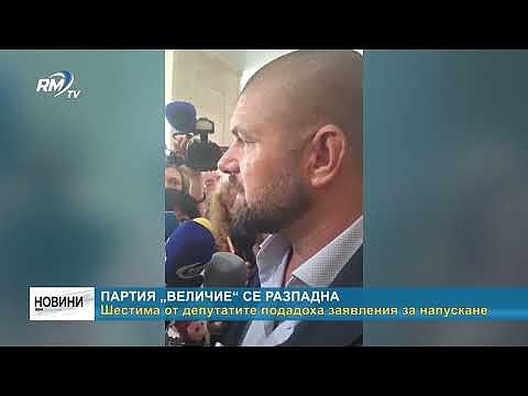 Партия „Величие“ се разпадна: Шестима от депутатите подадоха заявления за напускане