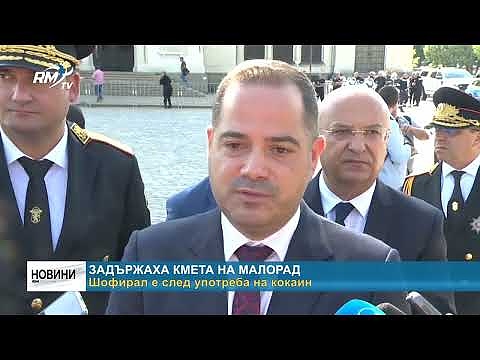 Задържаха кмета на Малорад: Шофирал е след употреба на кокаин