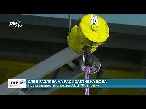 След разлива на радиоактивна вода: Пуснаха шести блок на АЕЦ \"Козлодуй\"