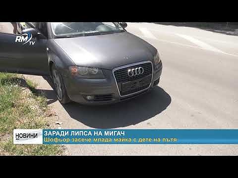 Заради липса на мигач - шофьор засече млада майка с дете на пътя