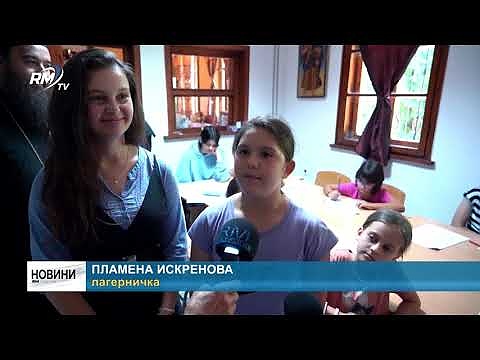 Лятно училище: Деца изучават религия в  Клисурския манастир