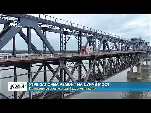 Утре започва ремонт на Дунав мост - движението няма да бъде спирано