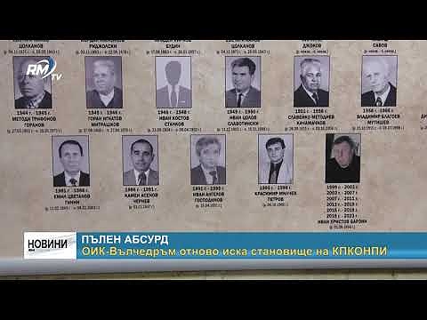 Пълен абсурд: ОИК-Вълчедръм отново иска становище на КПКОНПИ