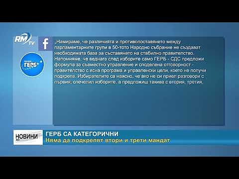 ГЕРБ са категорични: Няма да подкрепят втори и трети мандат