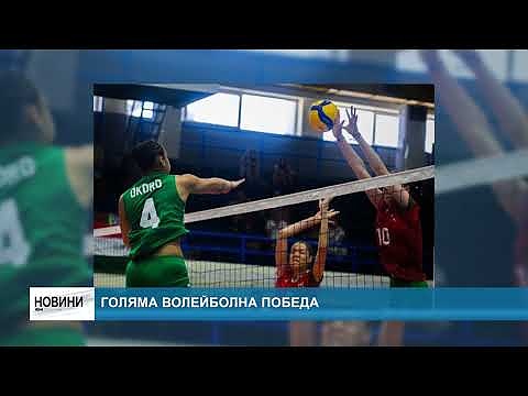 Голяма волейболна победаГоляма волейболна победа