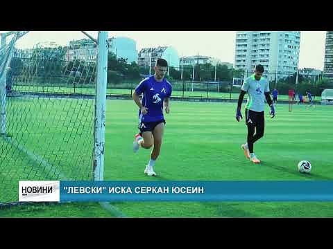 \"Левски\" иска Серкан Юсеин