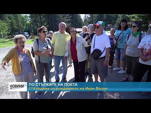 По стъпките на поета: 174 години от рождението на Иван Вазов