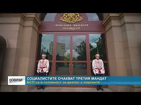 Социалистите очакват третия мандат: БСП са в готовност за диалог с партиите