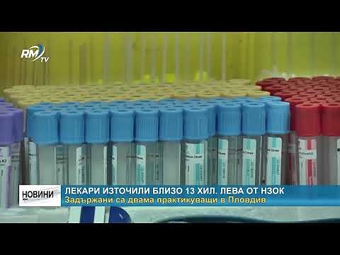 Лекари източили близо 13 хил. лева от НЗОК: Задържани са двама практикуващи в Пловдив
