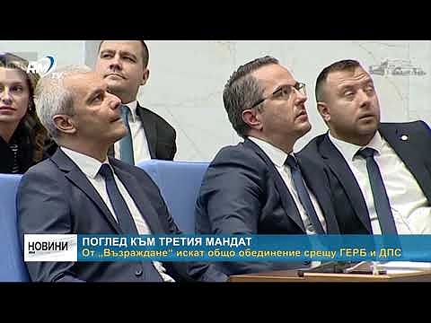 Поглед към третия мандат: От „Възраждане“ искат общо обединение срещу ГЕРБ и ДПС