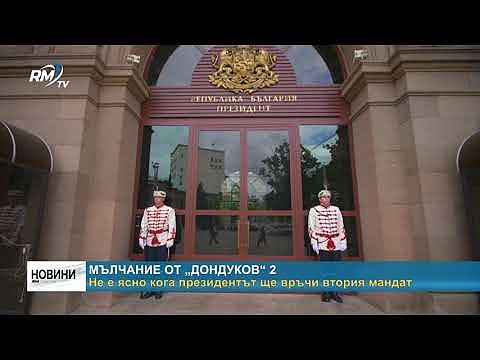 Мълчание от „Дондуков“ 2 - не е ясно кога президентът ще връчи втория мандат