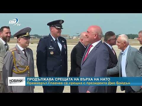 Продължава срещата на върха на НАТО: Премиерът Главчев се срещна с президента Джо Байдън
