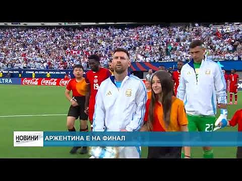 Аржентина е на финал