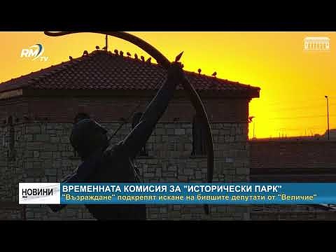Временната комисия за \"Исторически парк\" - \"Възраждане\" подкрепят искане на независимите депутати от \"Величие\"