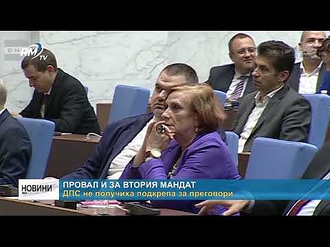 Провал и за втория мандат: ДПС не получиха подкрепа за преговори
