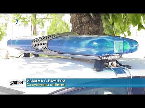 Измама с ваучери за културни събития