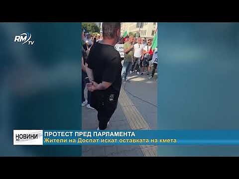 Протест пред парламента: Жители на Доспат искат оставката на кмета