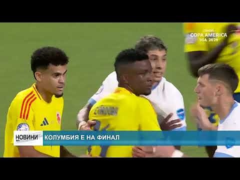 Колумбия е на финал